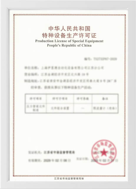 孔板TS证书